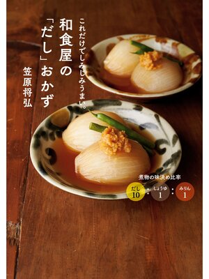 cover image of 和食屋の「だし」おかず